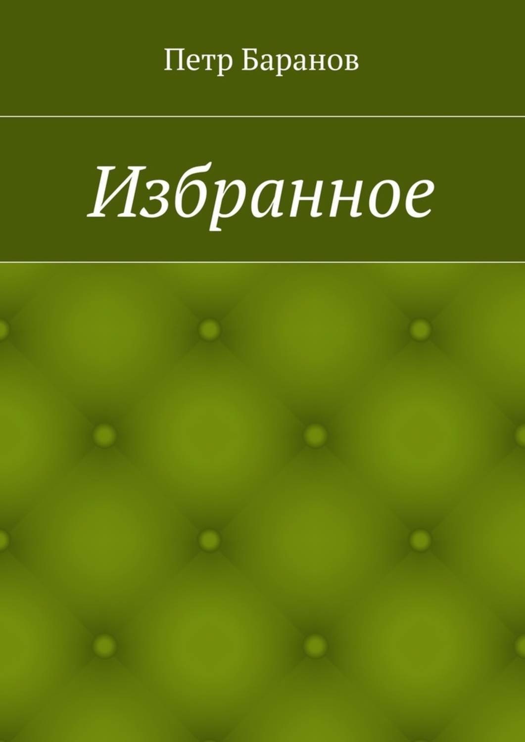 Обложка книги «Избранное»