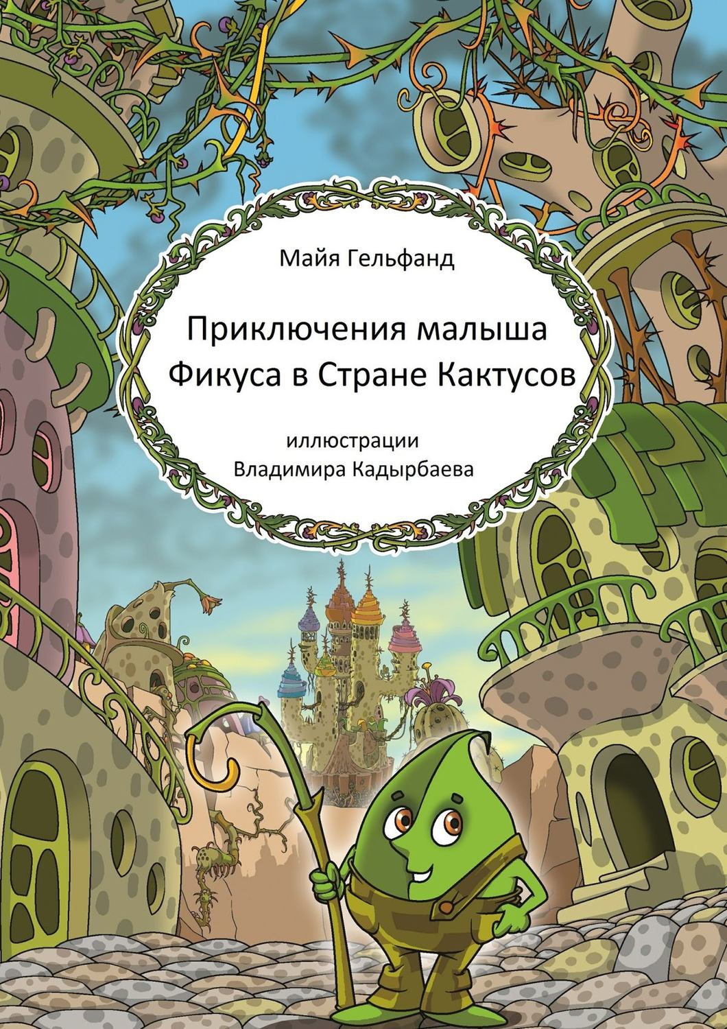 Обложка книги «Приключения малыша Фикуса в Стране Кактусов»