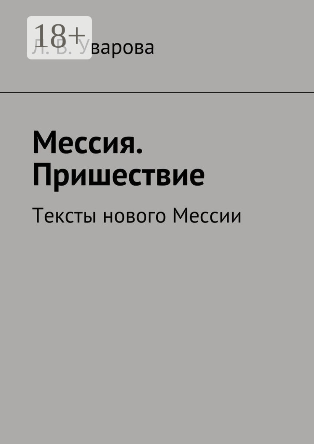 Обложка книги «Мессия. Пришествие. Тексты нового Мессии»