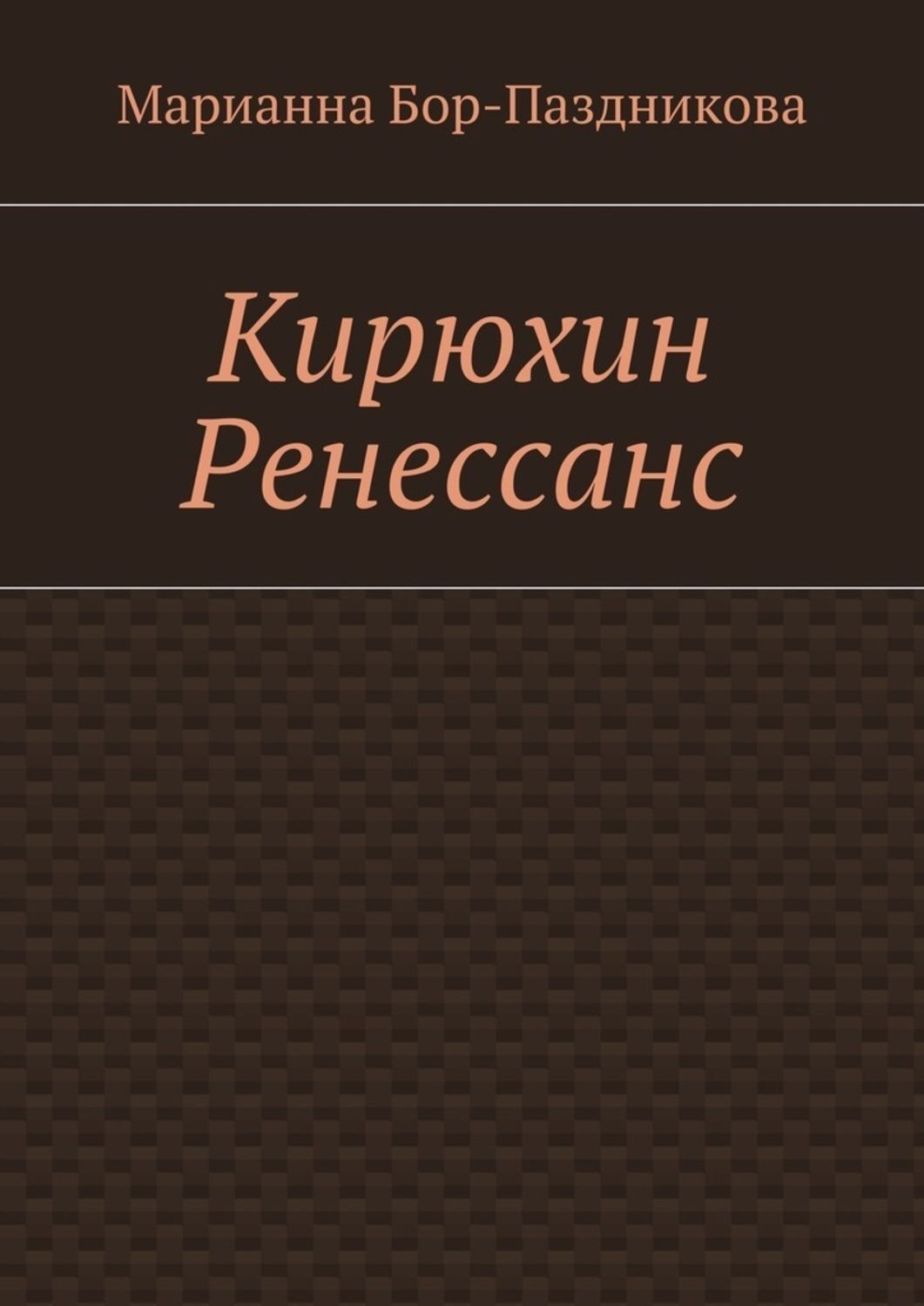 Обложка книги «Кирюхин Ренессанс»