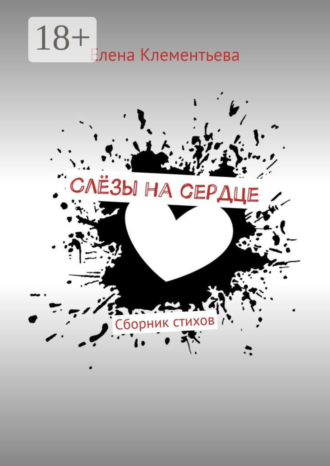 Обложка книги «Слёзы на сердце. Сборник стихов»