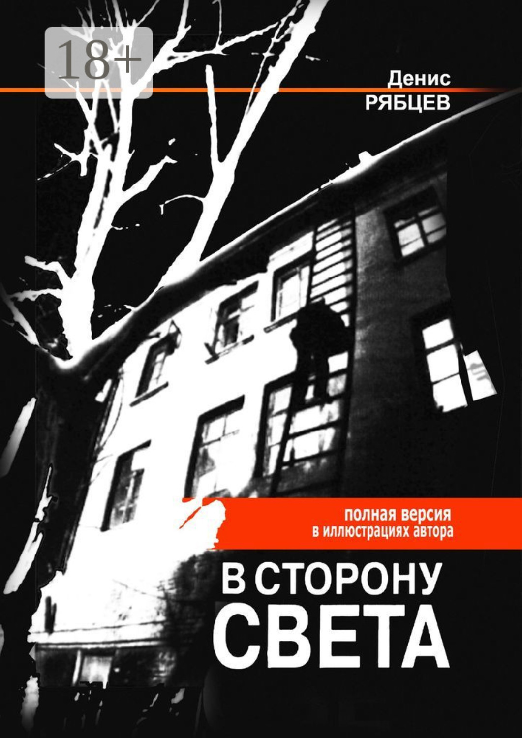 Обложка книги «В сторону света. Полная версия в иллюстрациях автора»