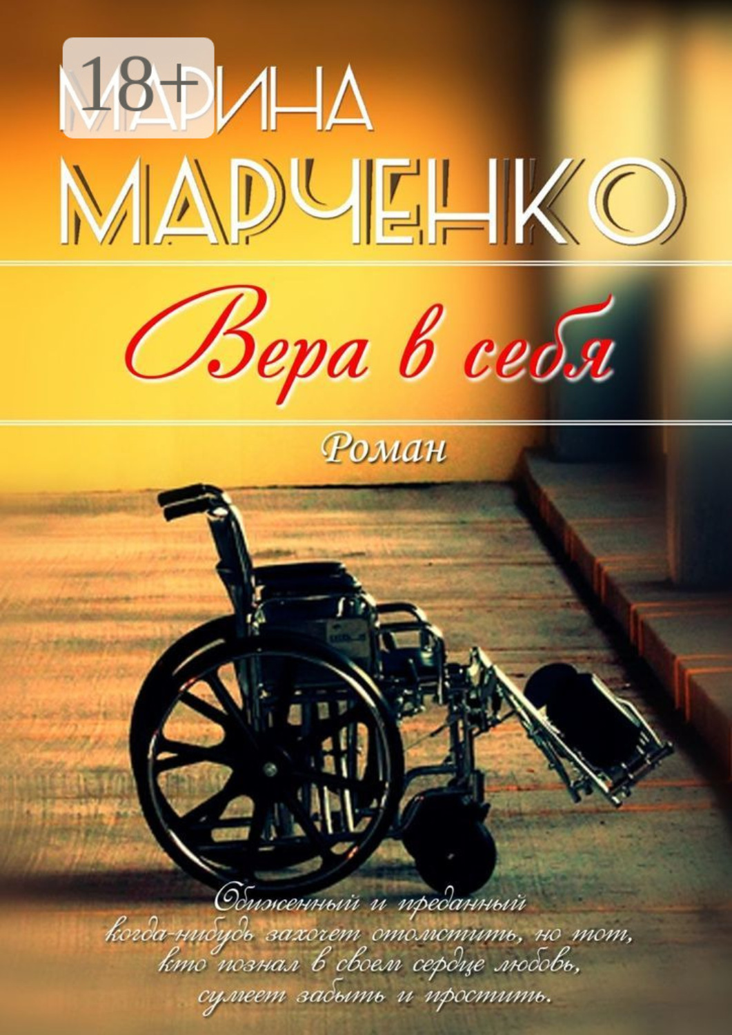 Обложка книги «Вера в себя»