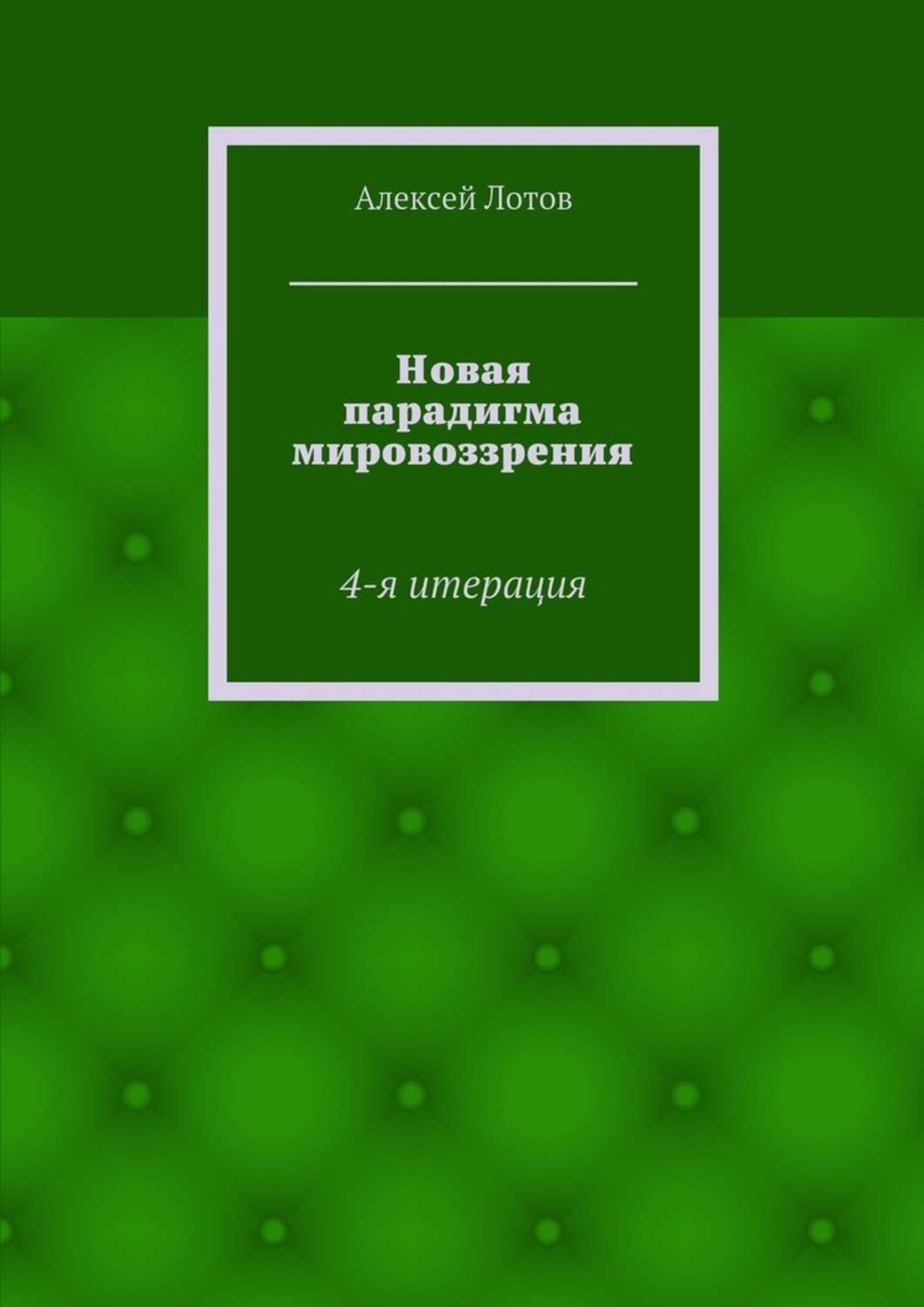 Обложка книги «Новая парадигма мировоззрения. 4-я итерация»