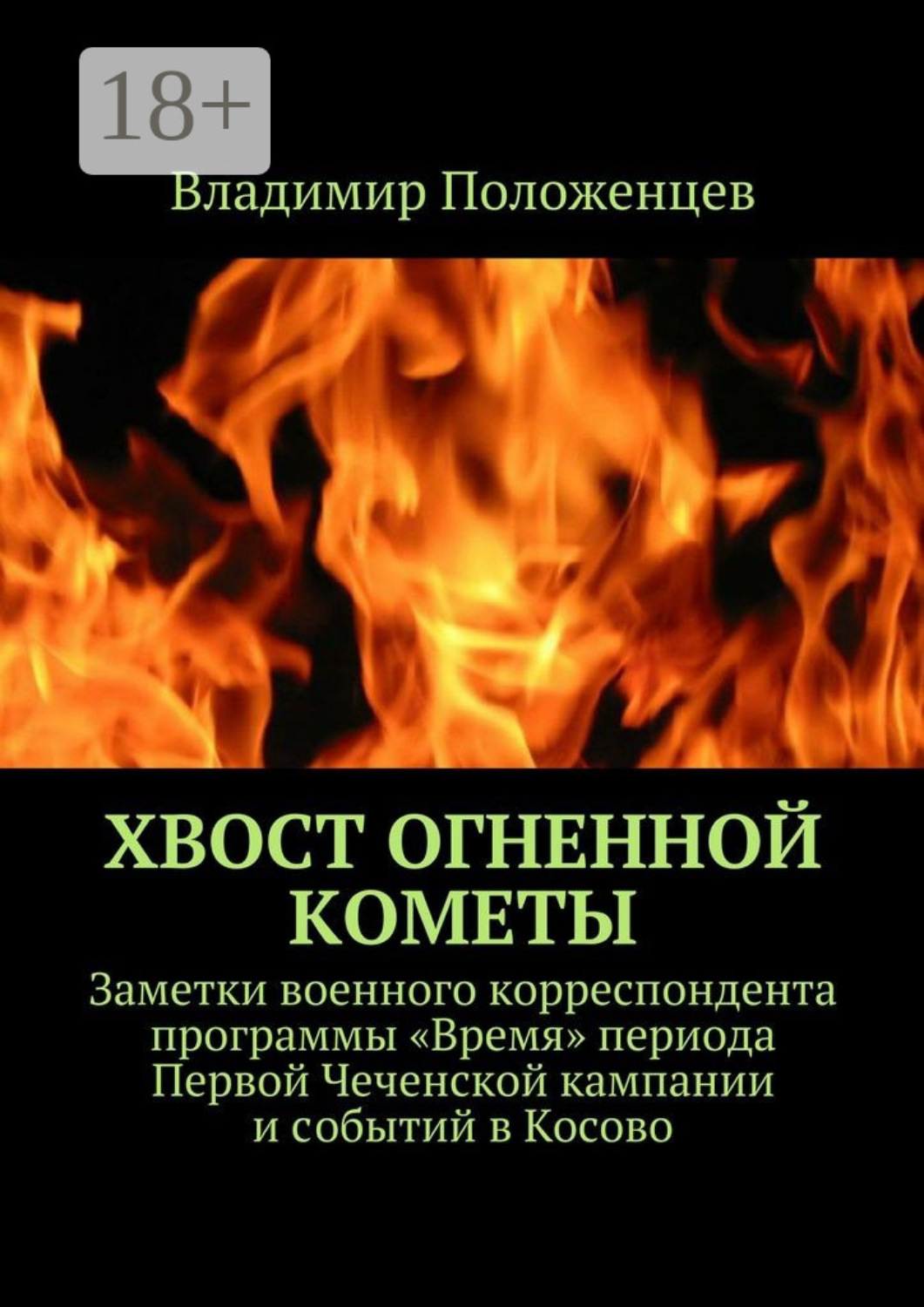 Обложка книги «Хвост огненной кометы. Заметки военного корреспондента программы «Время» периода Первой Чеченской кампании и событий в Косово»