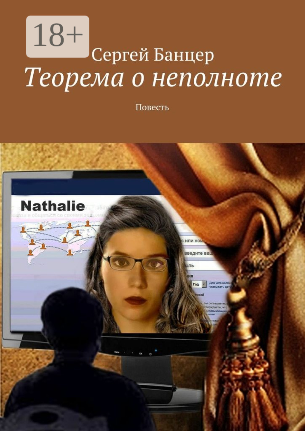 Обложка книги «Теорема о неполноте. Повесть»