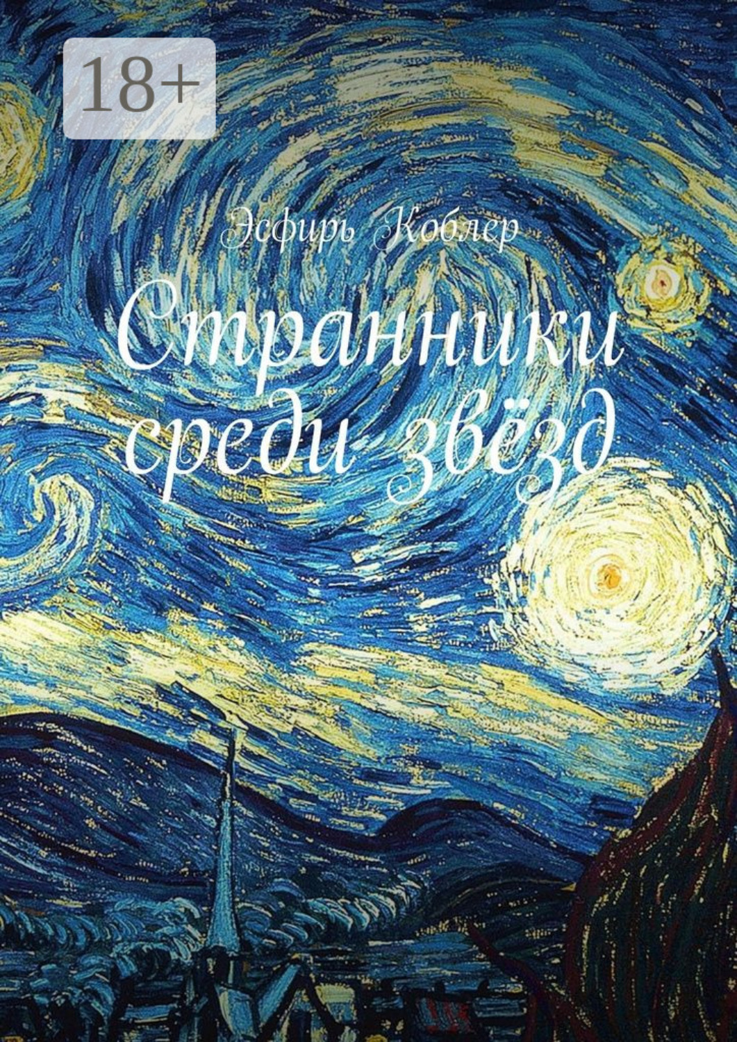 Обложка книги «Странники среди звёзд»