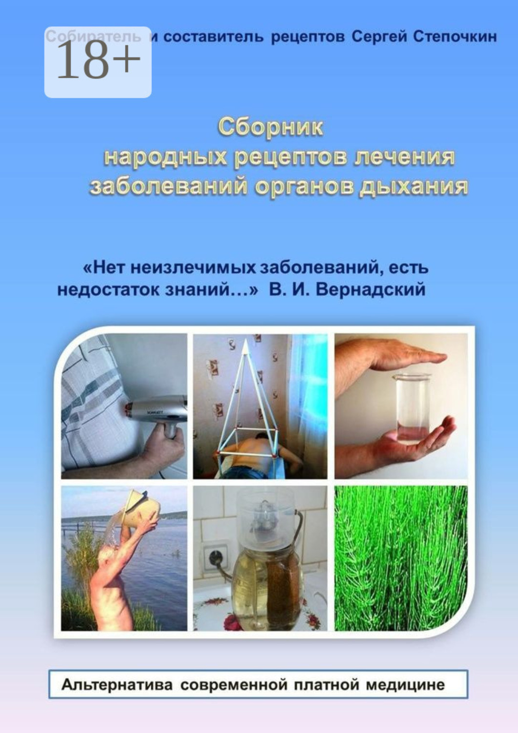 Обложка книги «Сборник народных рецептов лечения заболеваний органов дыхания. «Нет неизлечимых заболеваний, есть недостаток знаний…» В. И. Вернадский»