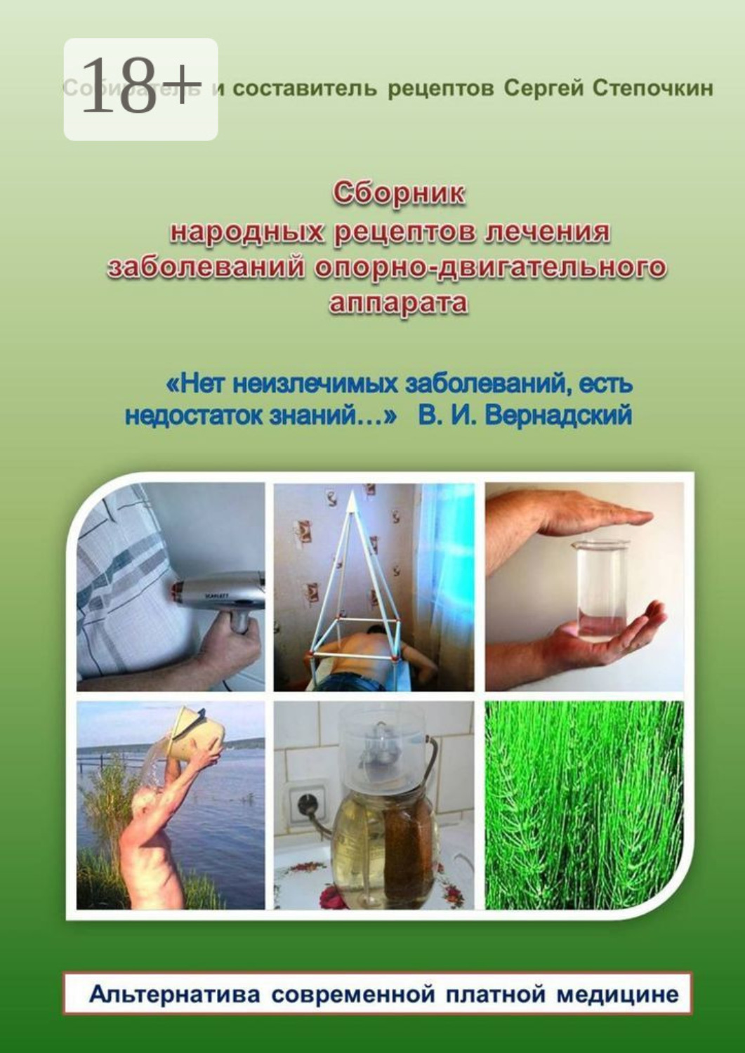 Обложка книги «Сборник народных рецептов лечения заболеваний опорно-двигательного аппарата»