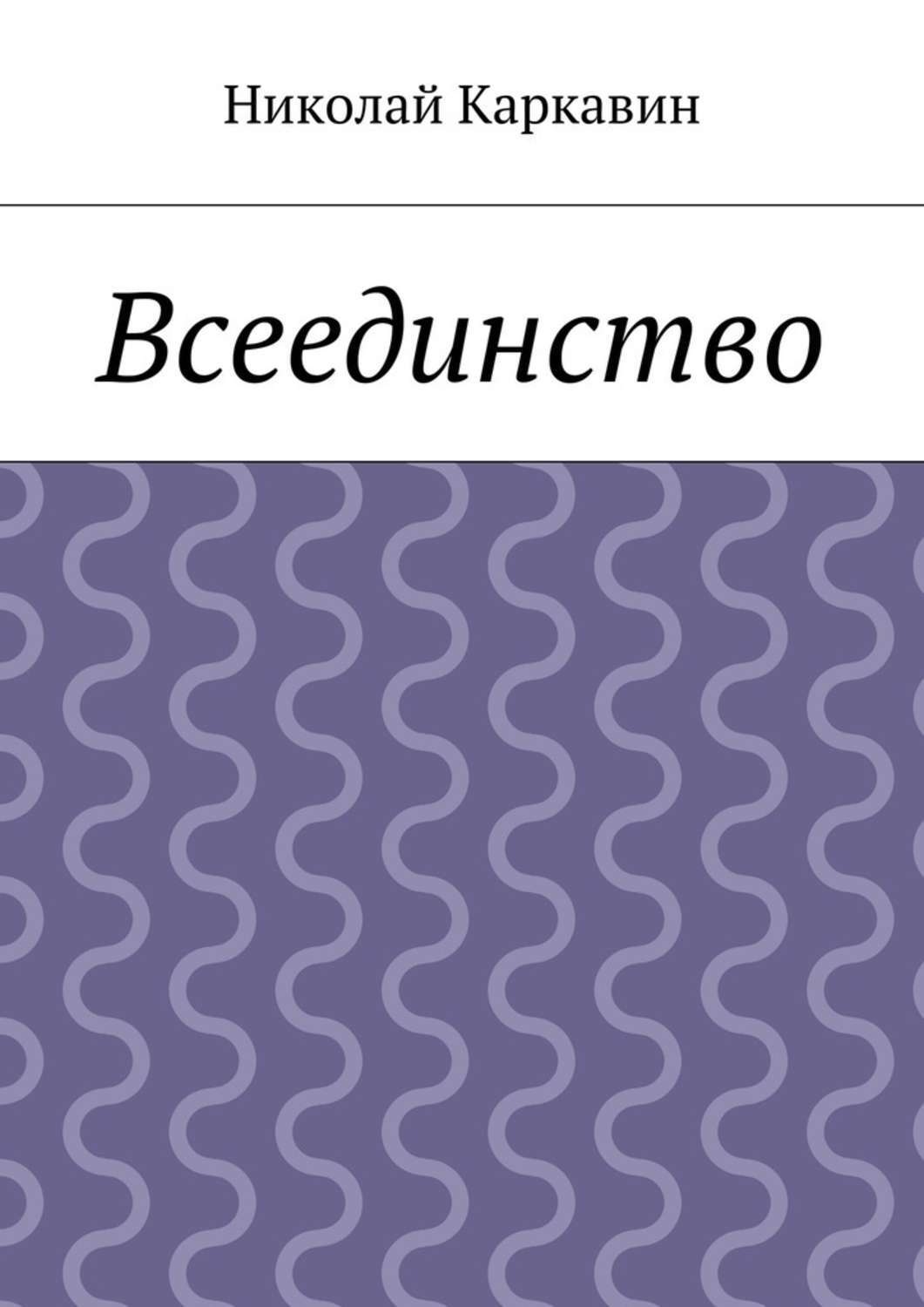 Обложка книги «Всеединство»