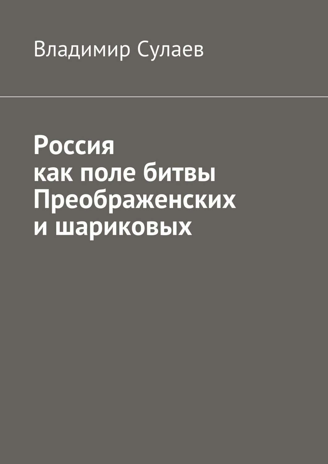 Обложка книги «Россия как поле битвы преображенских и шариковых»