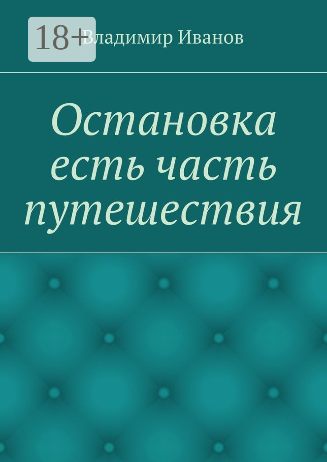 Обложка книги «Остановка есть часть путешествия»