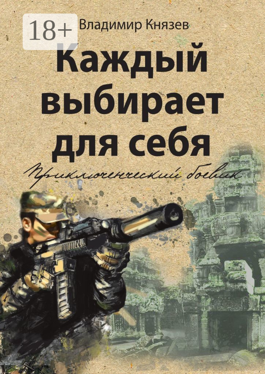 Обложка книги «Каждый выбирает для себя. Приключенческий боевик»