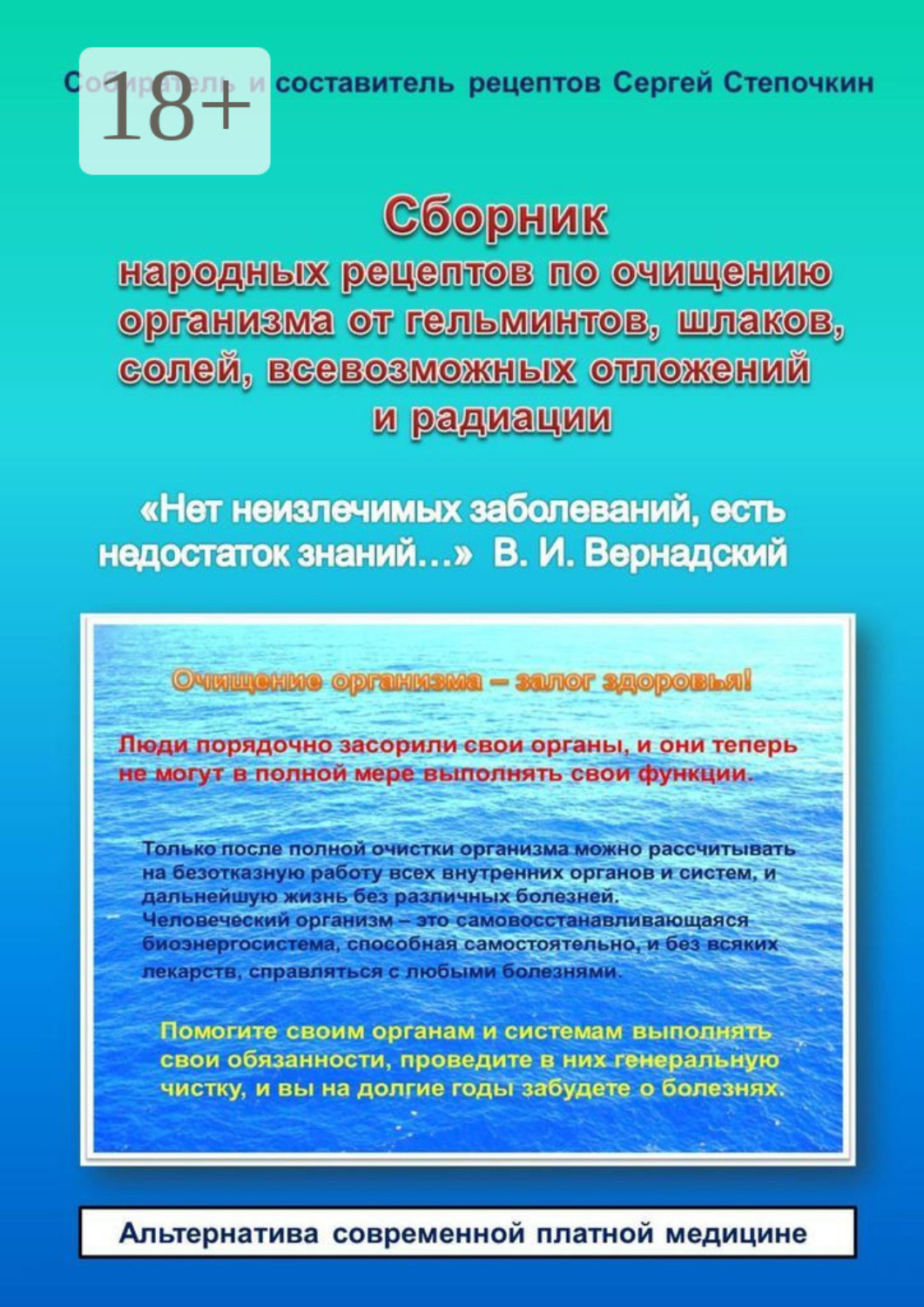 Обложка книги «Сборник народных рецептов по очищению организма от гельминтов, шлаков, солей, всевозможных отложений и радиации»