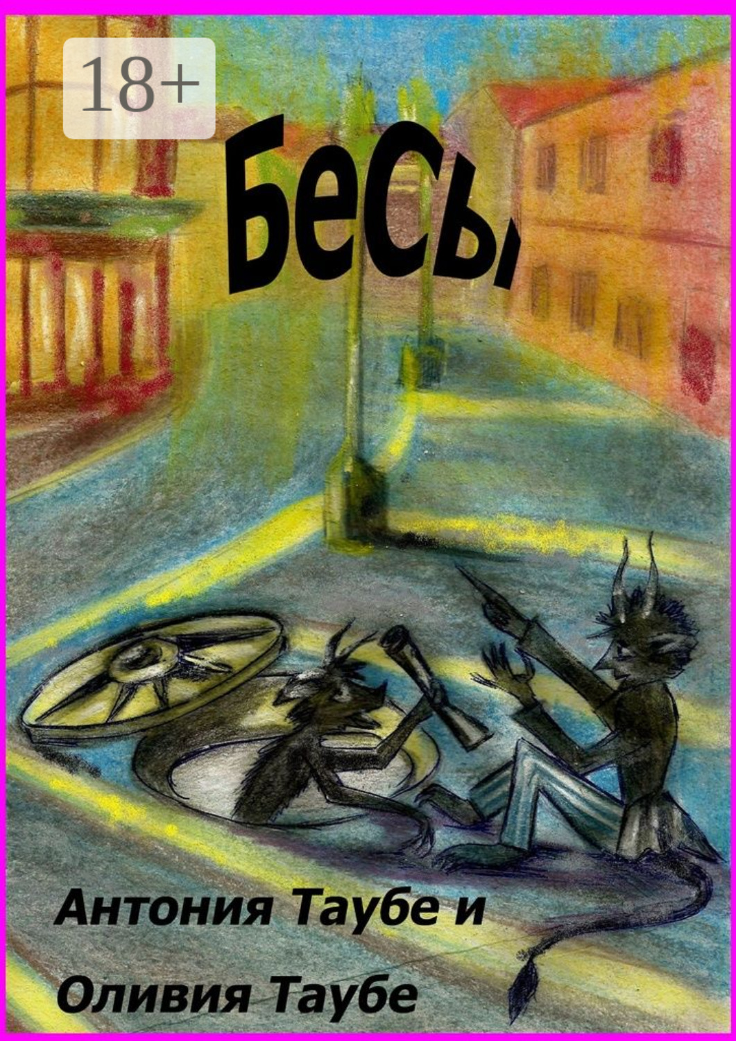 Обложка книги «Бесы»