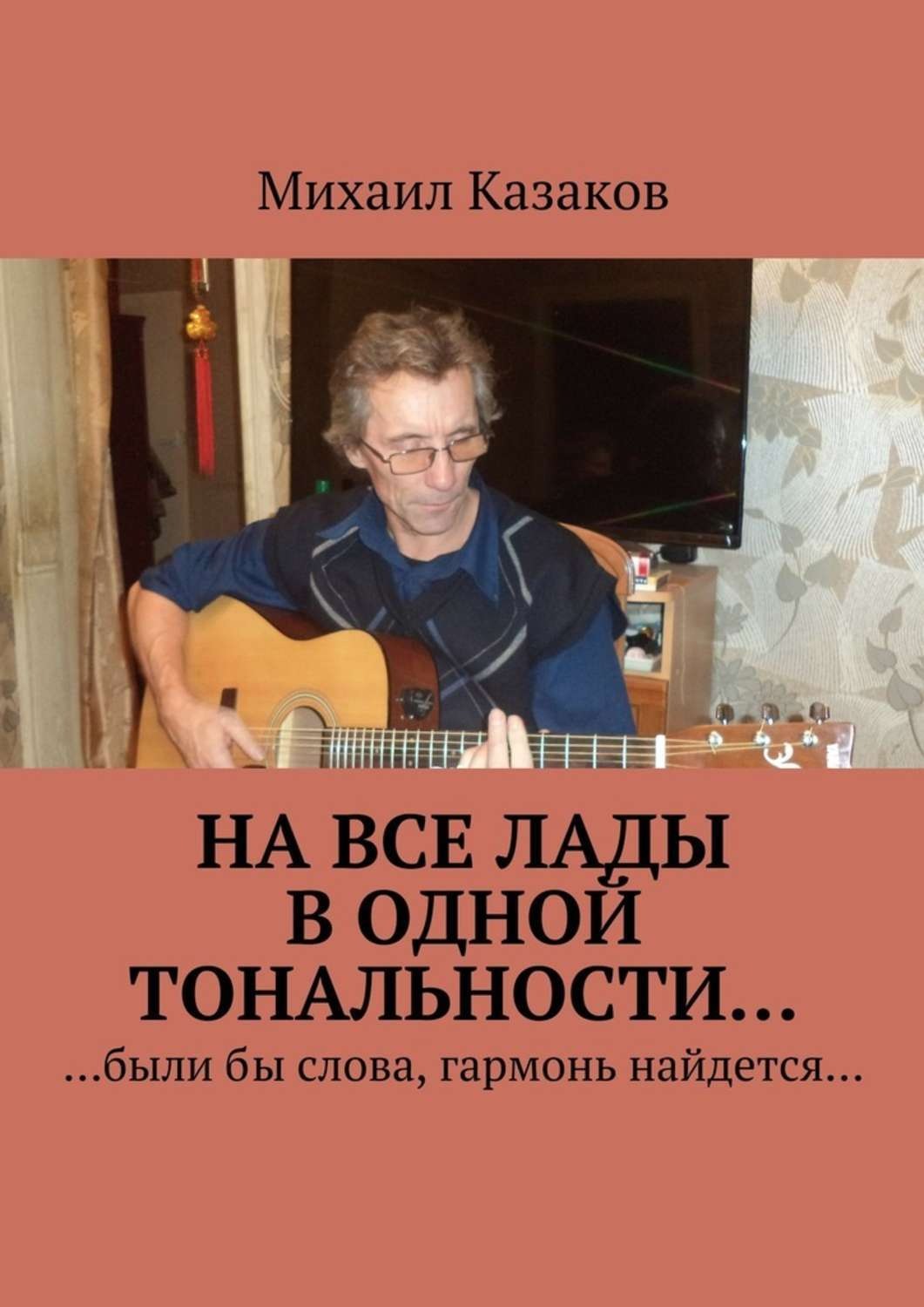 Обложка книги «На все лады в одной тональности…»