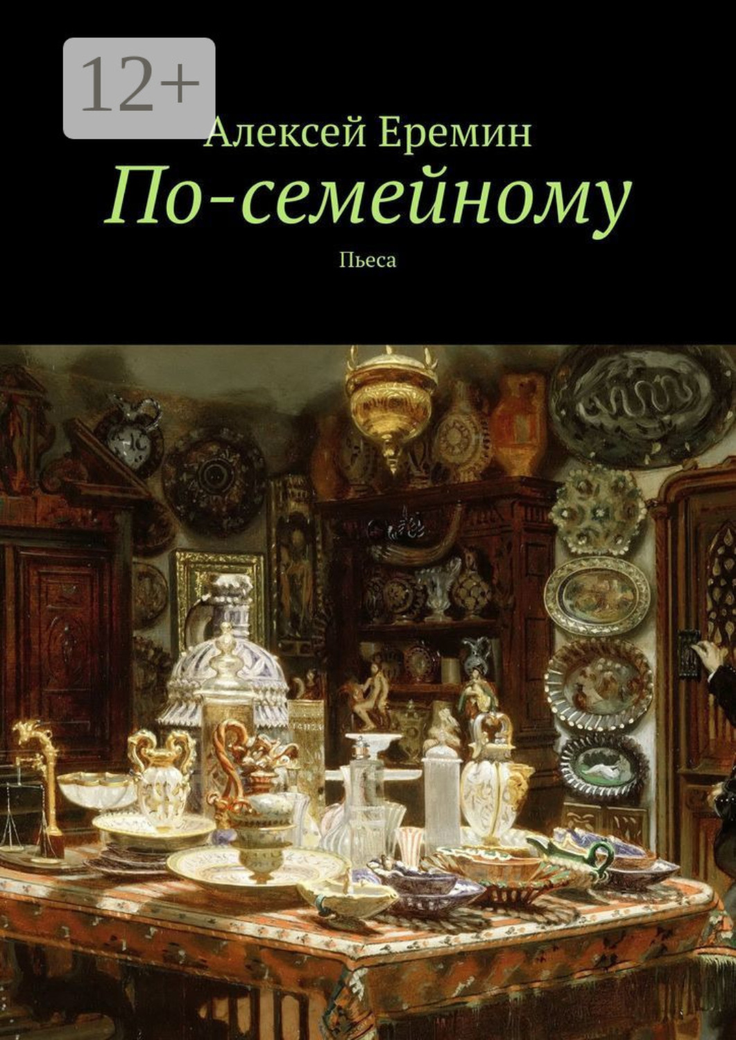 Обложка книги «По-семейному. Пьеса»