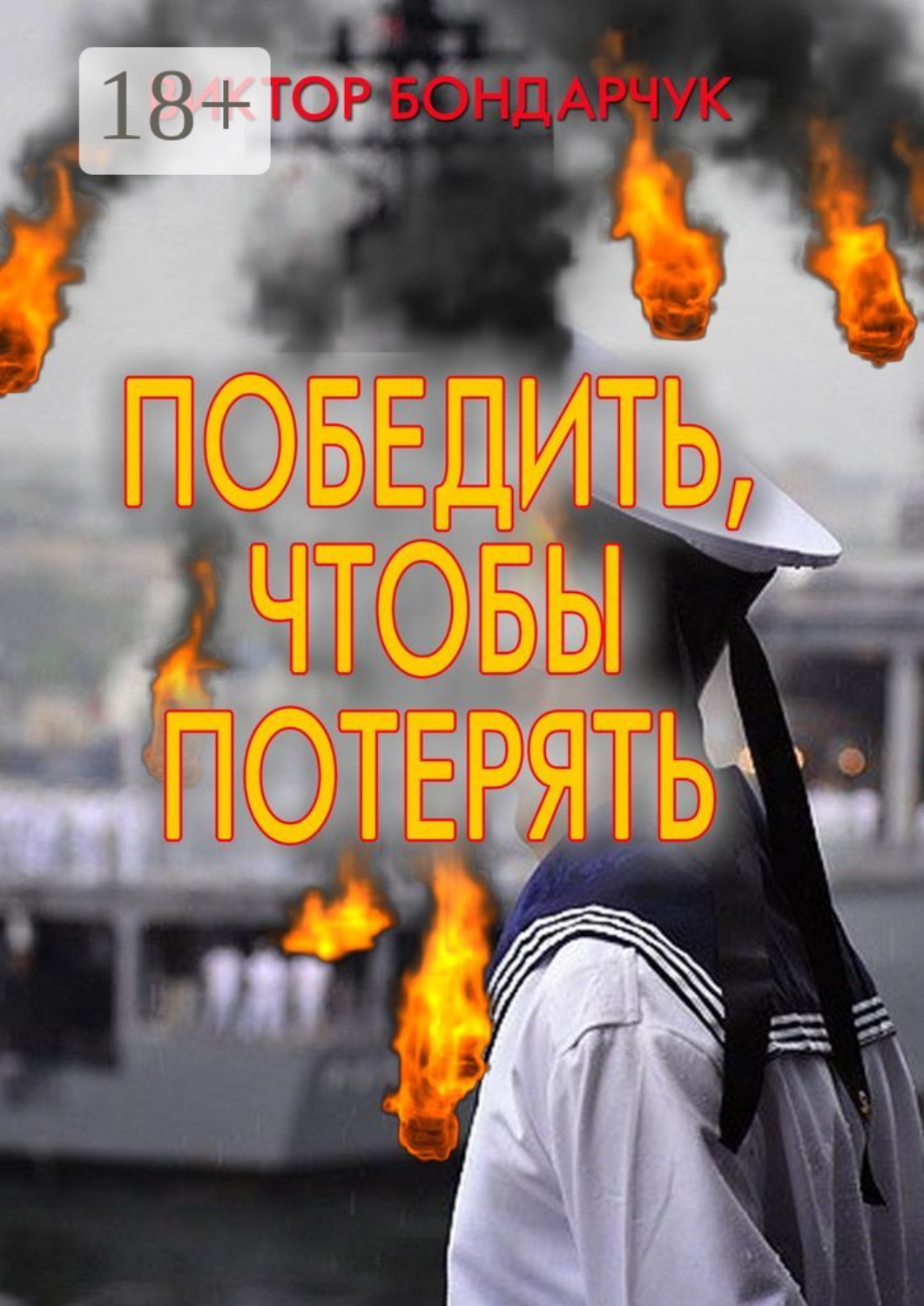 Обложка книги «Победить, чтобы потерять»