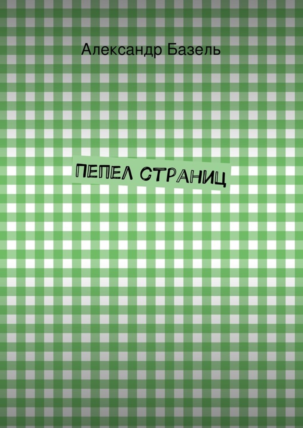 Обложка книги «Пепел страниц»