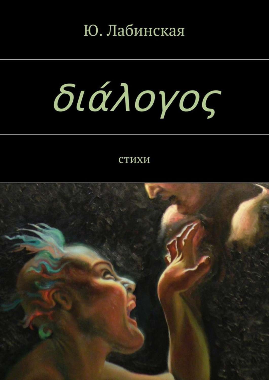 Обложка книги «διάλογος»