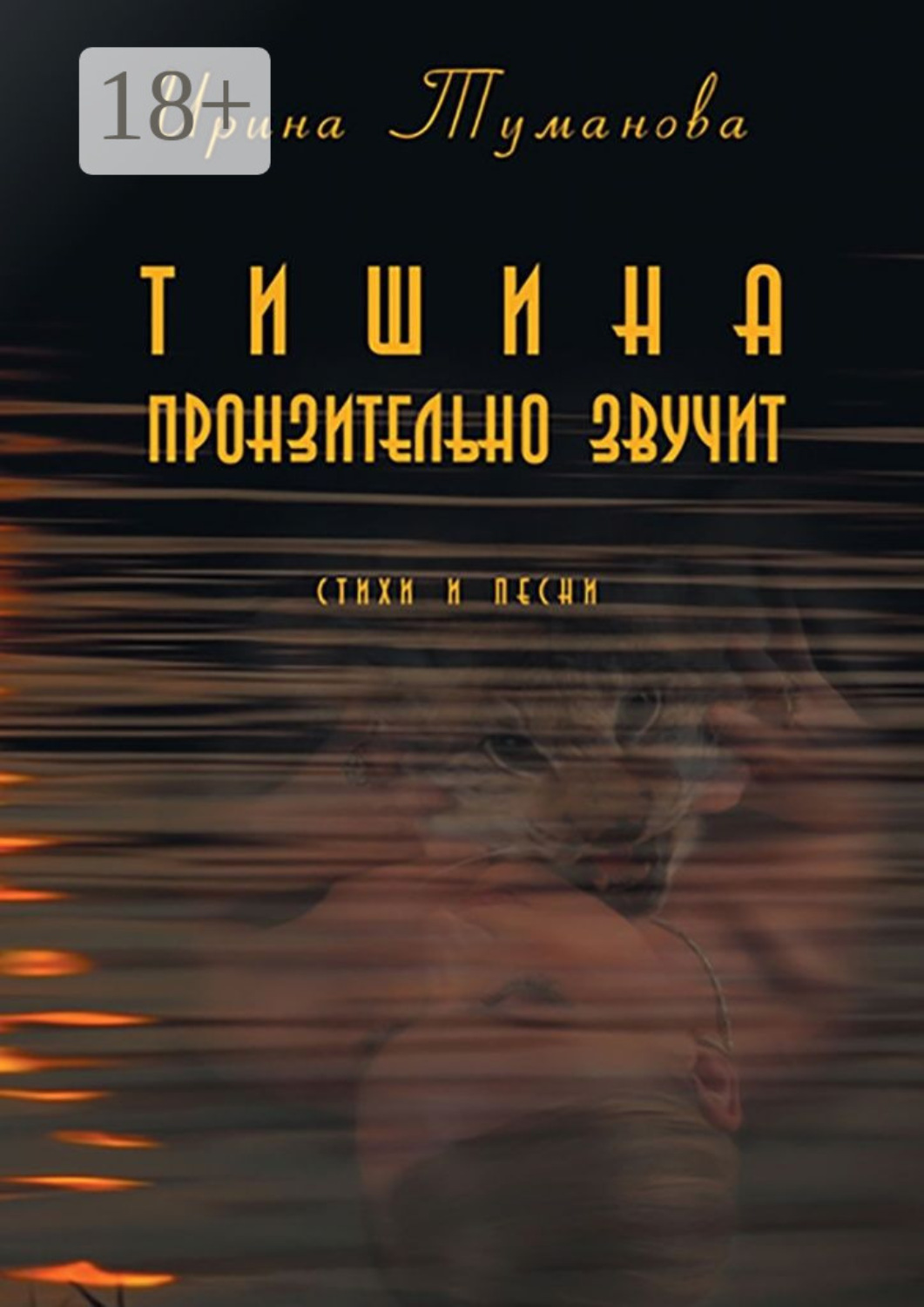 Обложка книги «Тишина пронзительно звучит»