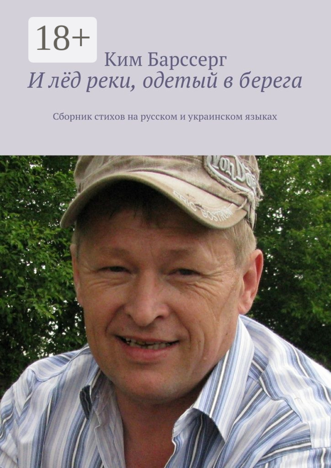Обложка книги «И лёд реки, одетый в берега. Сборник стихов на русском и украинском языках»