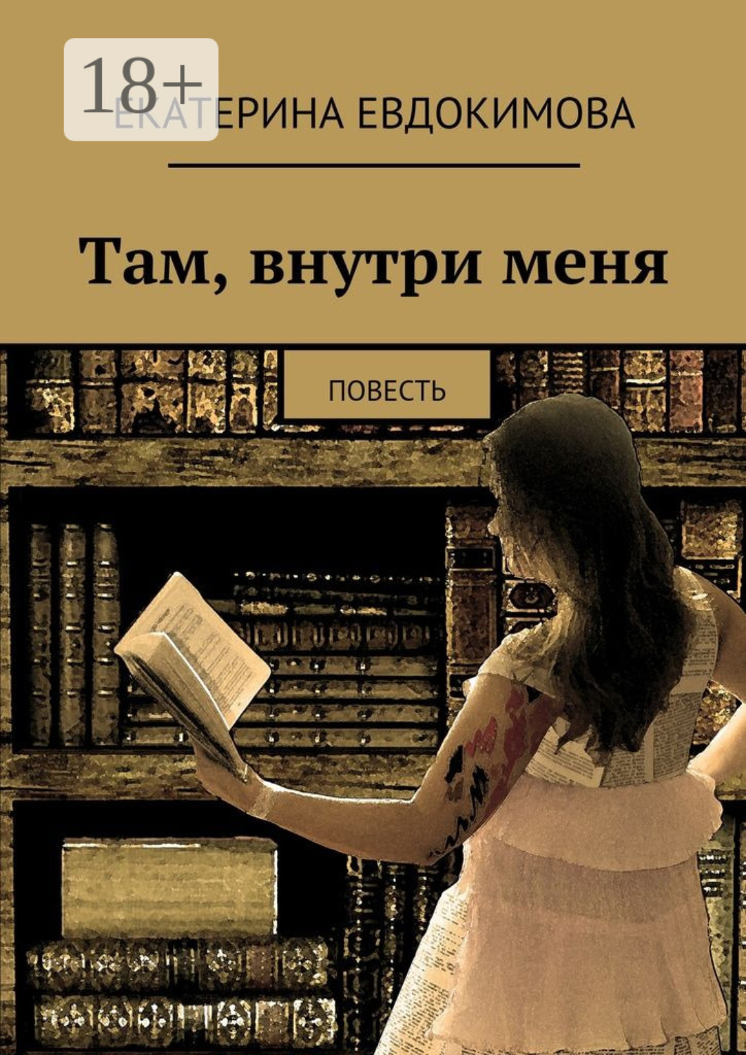 Обложка книги «Там, внутри меня. Повесть»