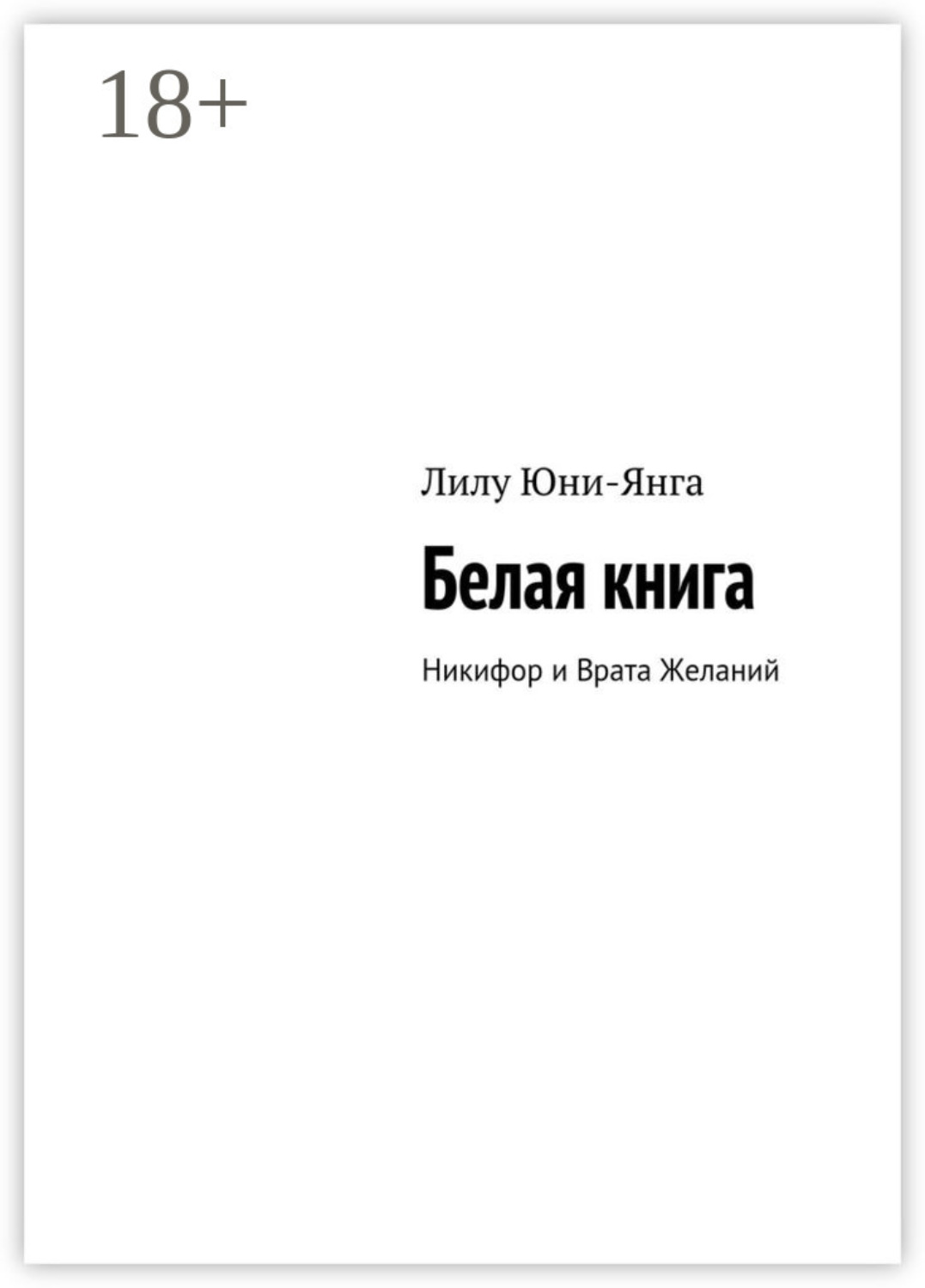 Обложка книги «Белая книга. Никифор и Врата Желаний»