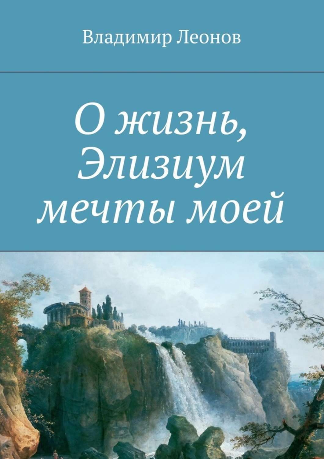 Обложка книги «О жизнь, Элизиум мечты моей»