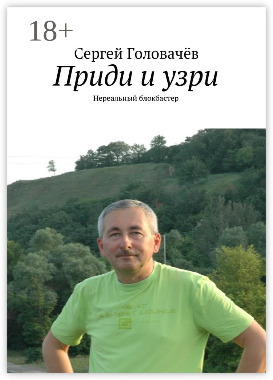 Обложка книги «Приди и узри. Нереальный блокбастер»