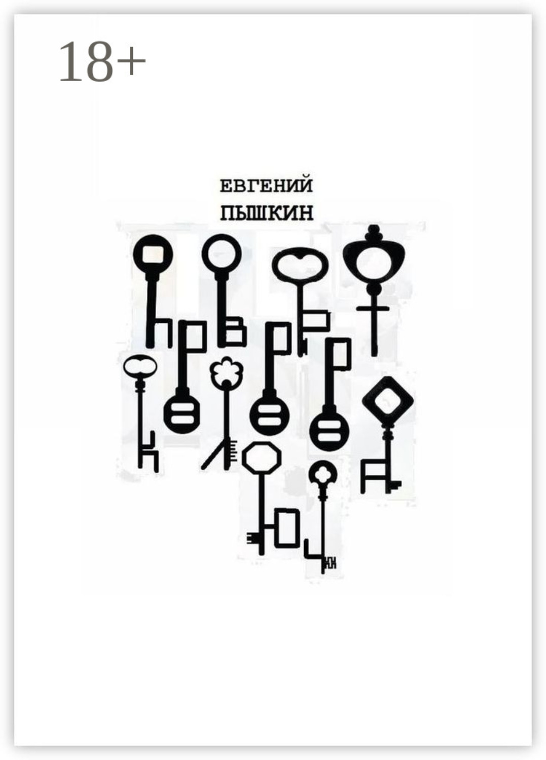 Обложка книги «Поворот ключа. Сборник рассказов»