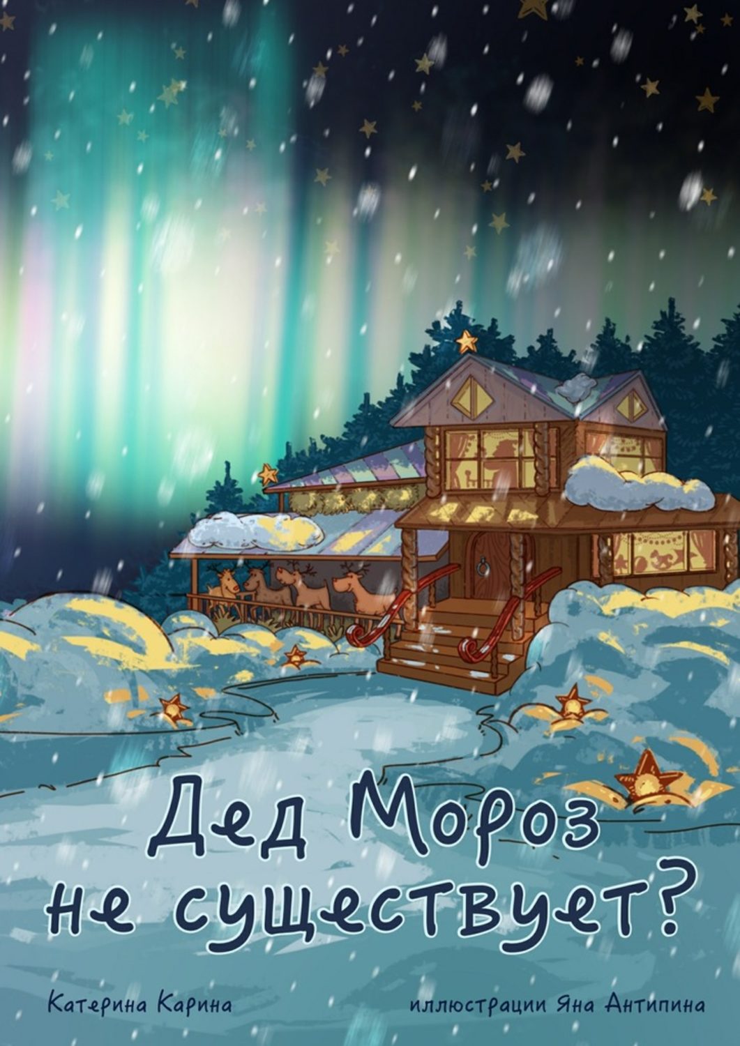 Обложка книги «Дед Мороз не существует?»