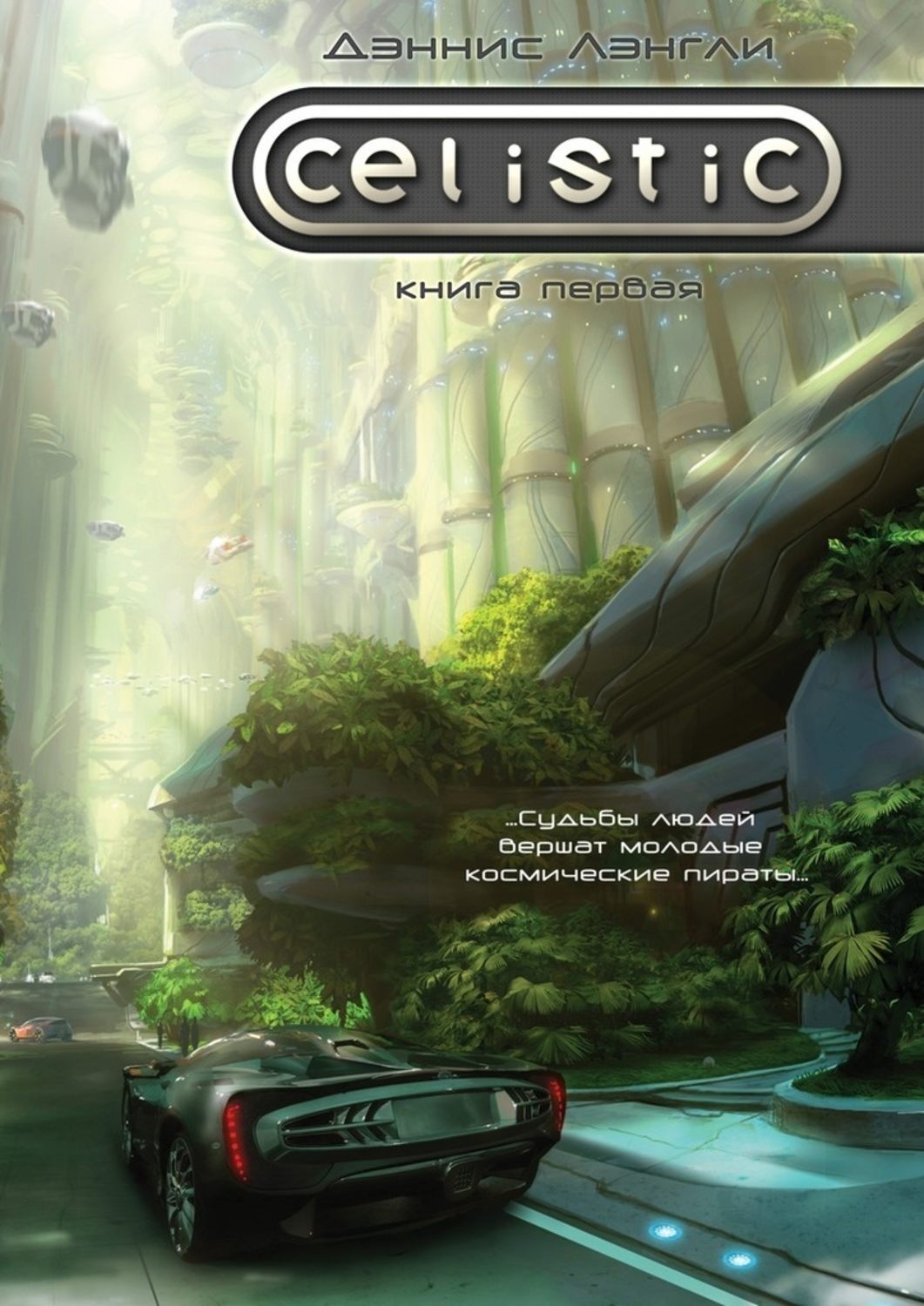 Обложка книги «Celistic»
