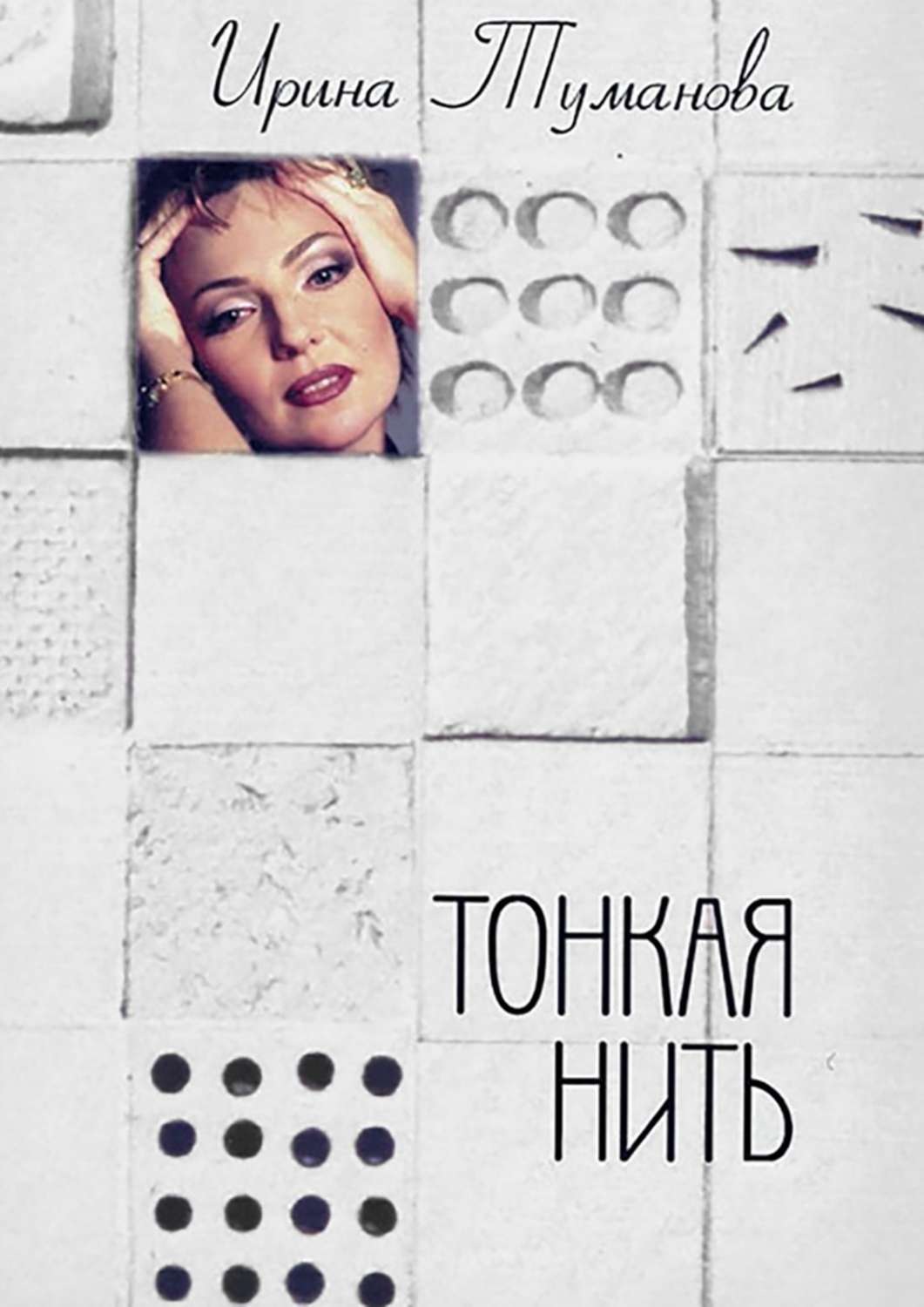 Обложка книги «Тонкая нить»