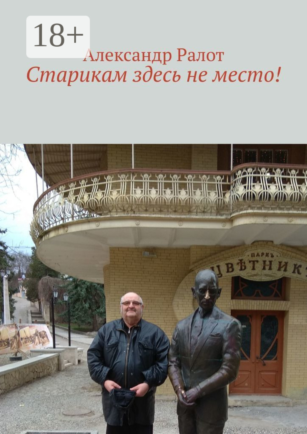 Обложка книги «Старикам здесь не место!»
