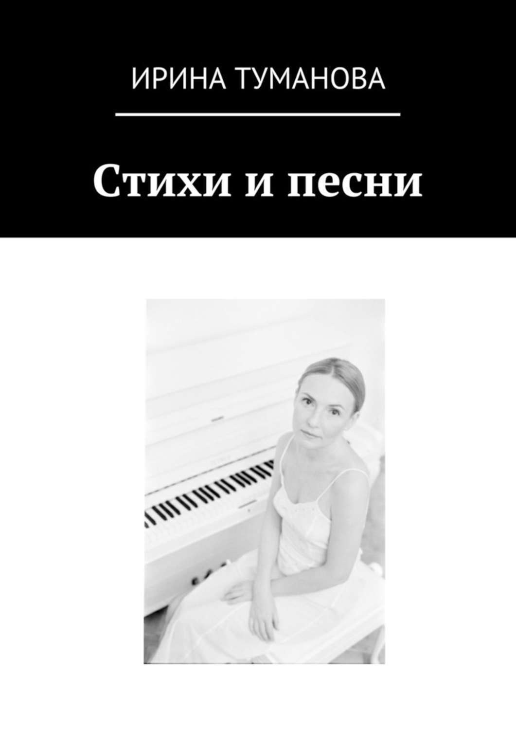 Обложка книги «Стихи и песни»