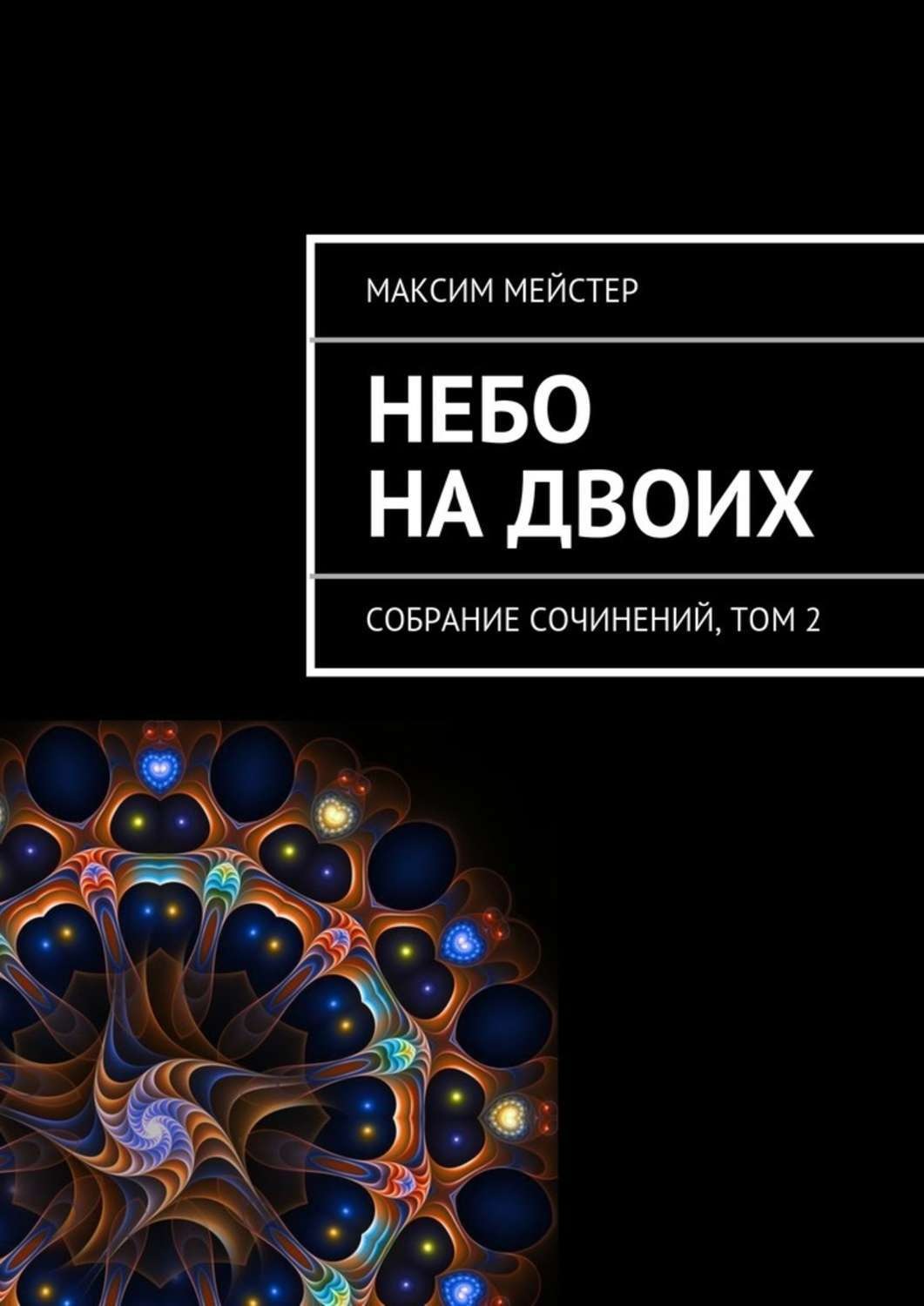 Обложка книги «Небо на двоих»