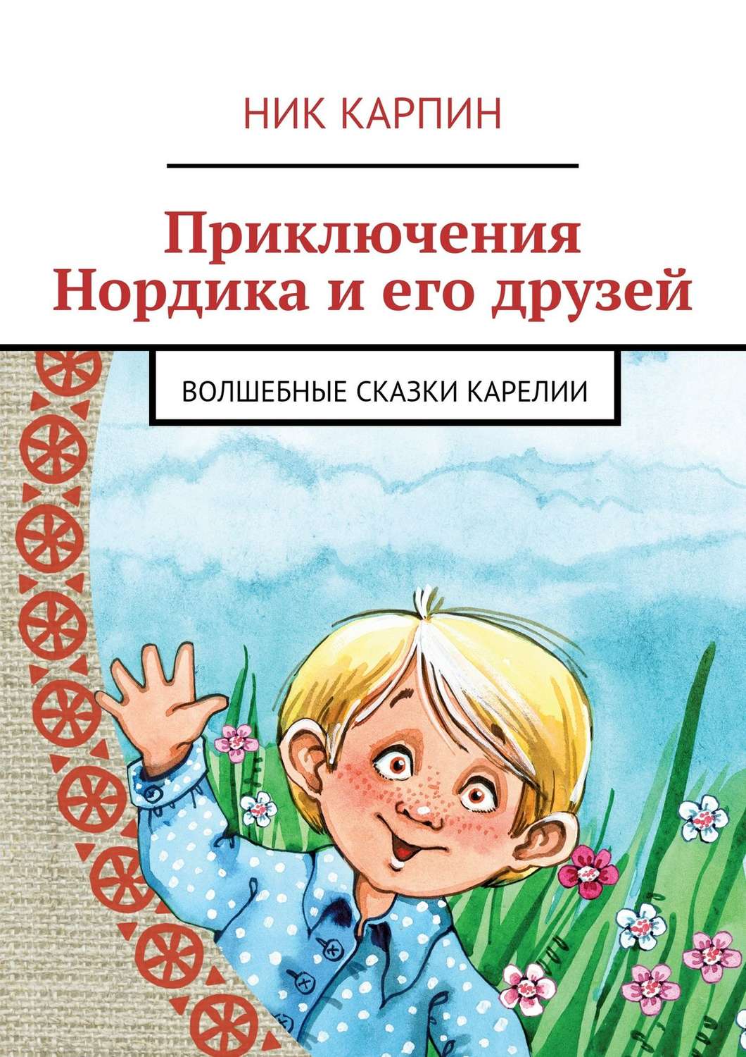 Обложка книги «Приключения Нордика и его друзей»