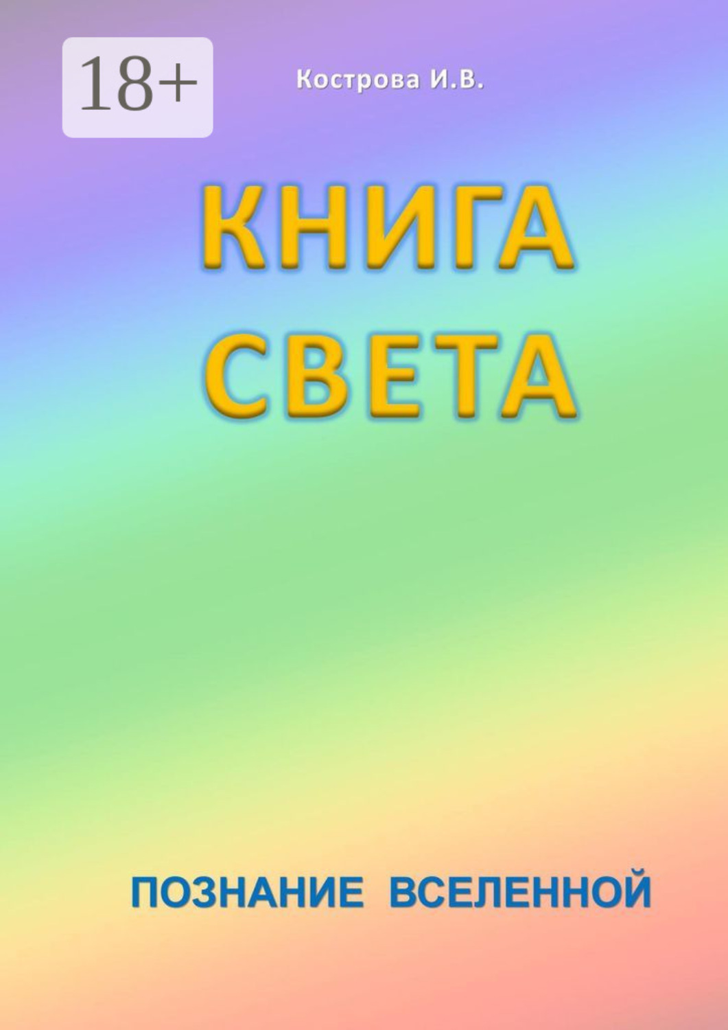 Обложка книги «Книга Света. Познание Вселенной»