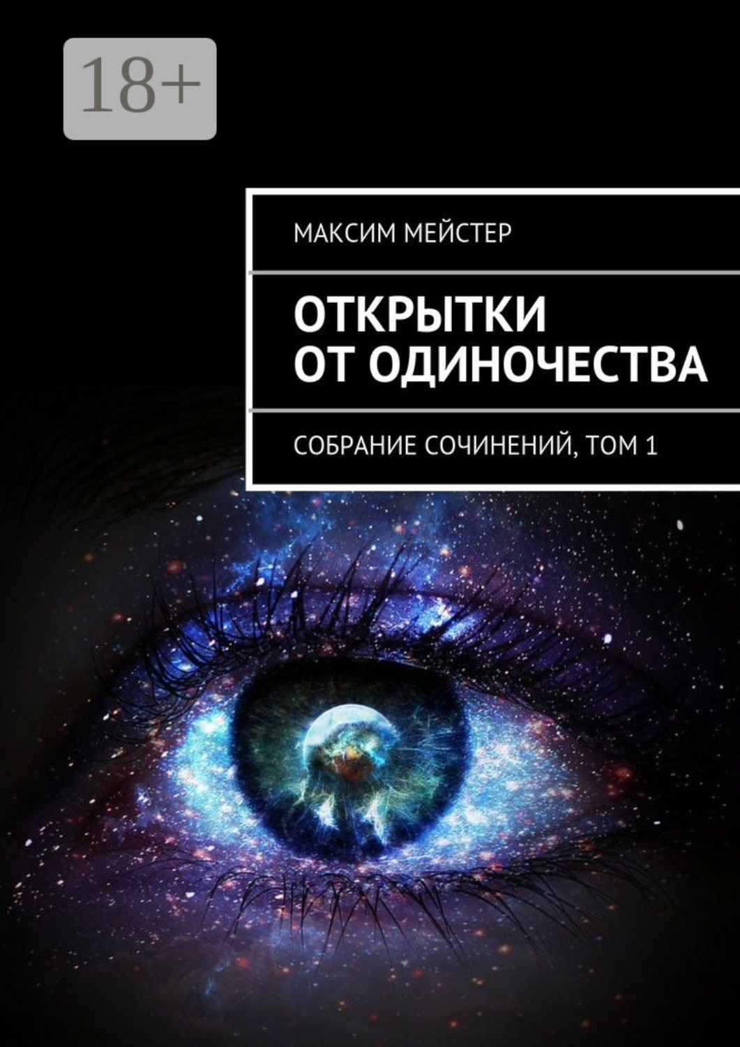 Обложка книги «Открытки от одиночества. Собрание сочинений, том 1»