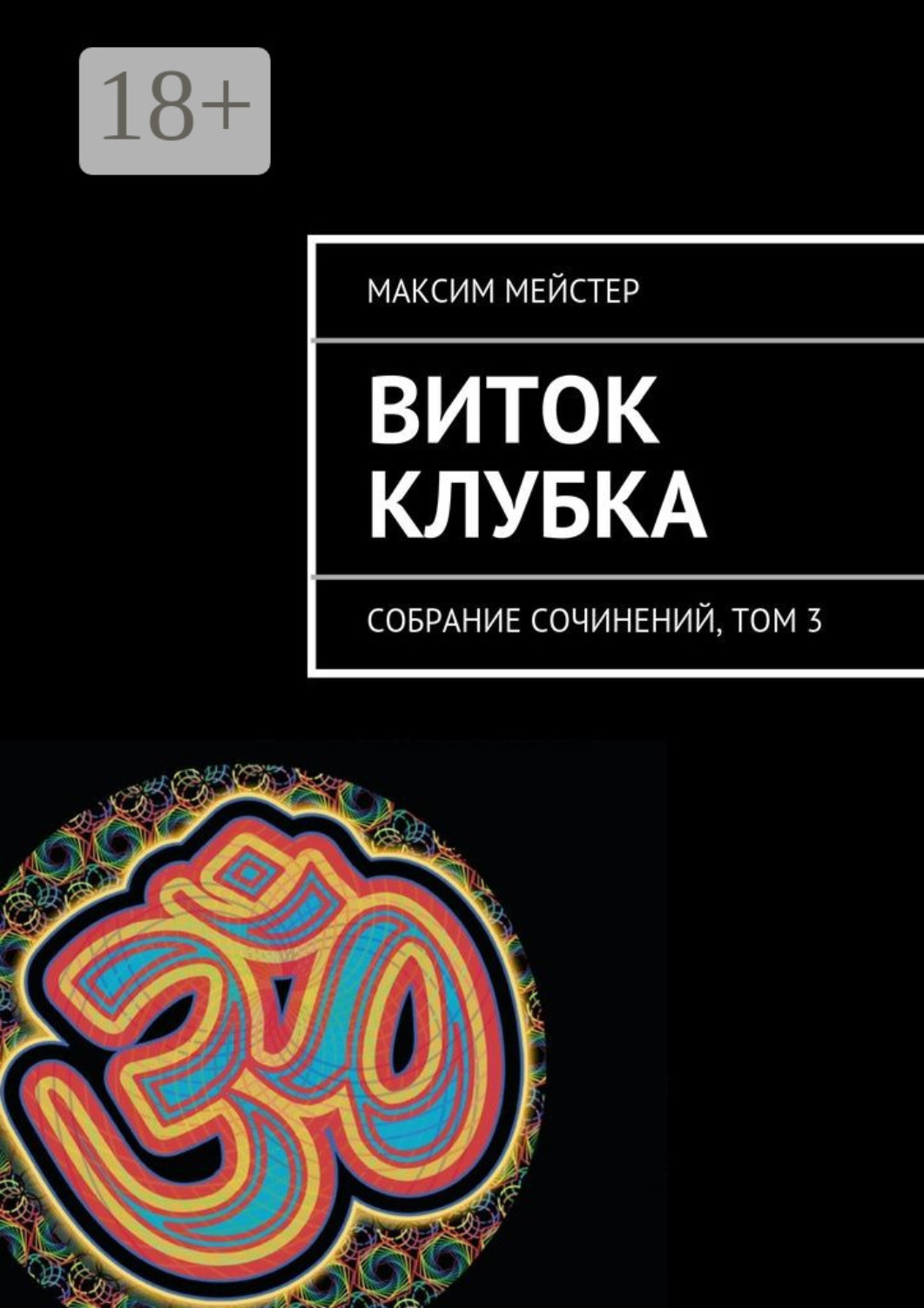 Обложка книги «Виток клубка. Собрание сочинений, том 3»