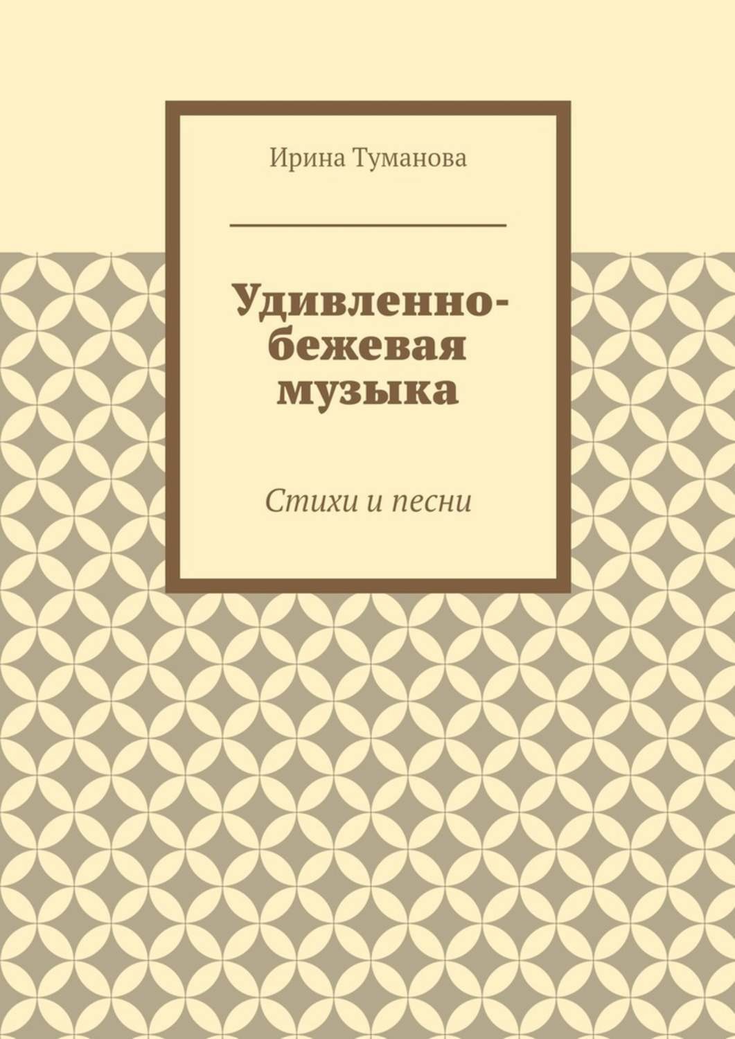 Обложка книги «Удивленно-бежевая музыка. Стихи и песни»