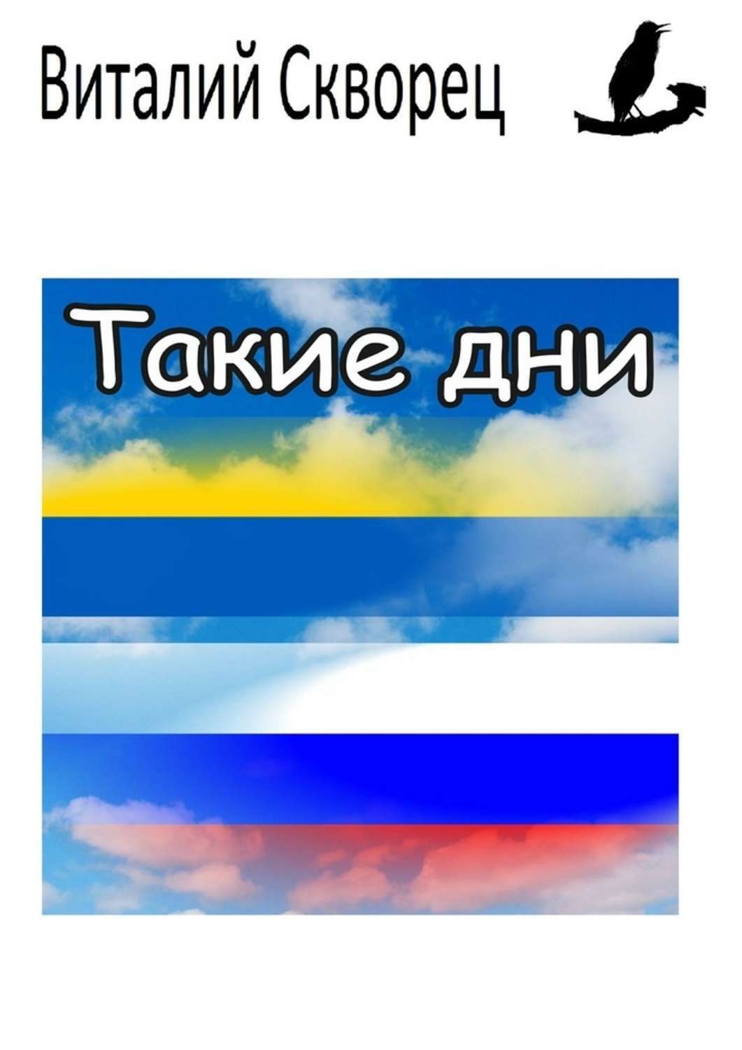 Обложка книги «Такие дни»