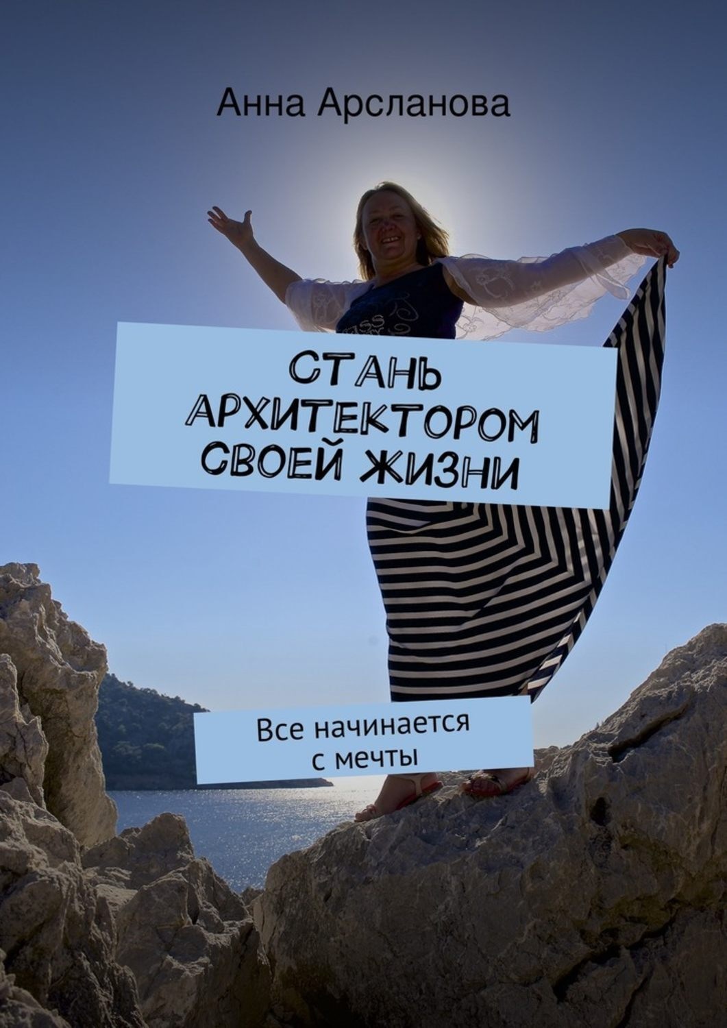 Обложка книги «Стань архитектором своей жизни. Все начинается с мечты»