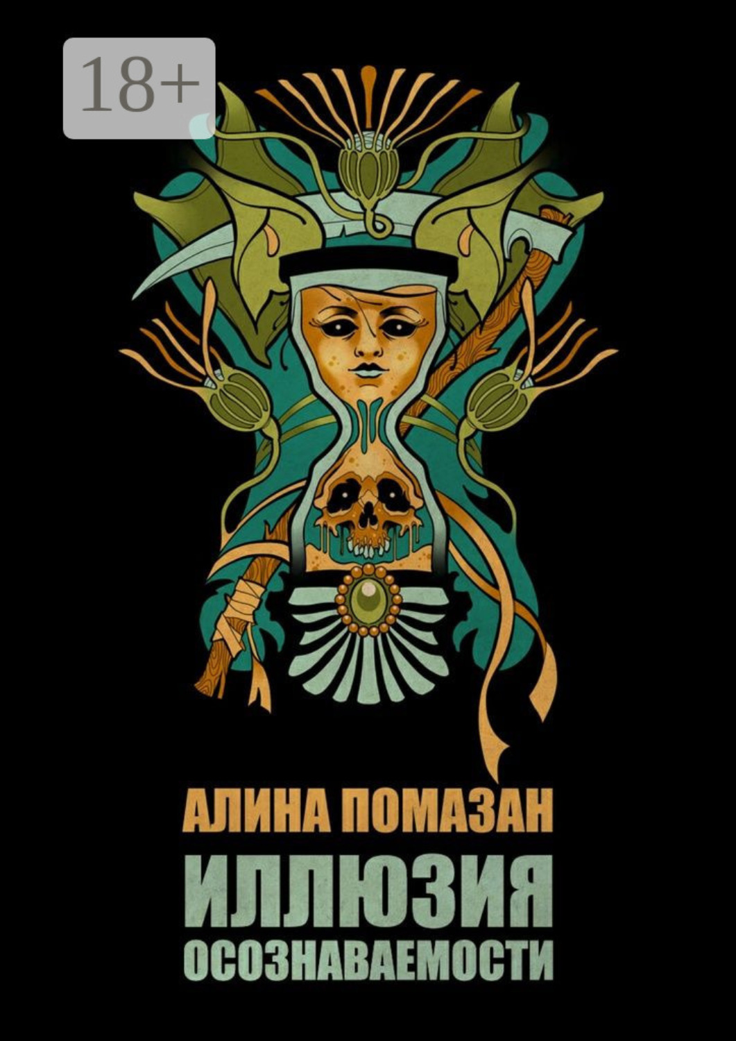 Обложка книги «Иллюзия осознаваемости»