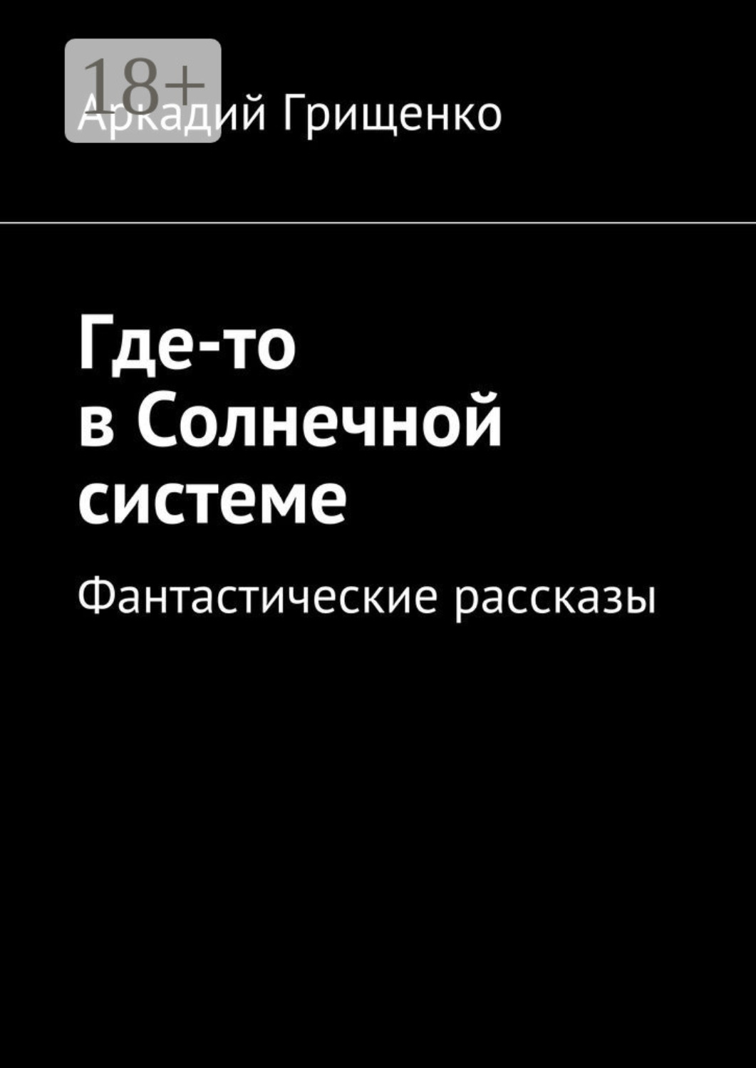 Обложка книги «Где-то в Солнечной системе. Фантастические рассказы»