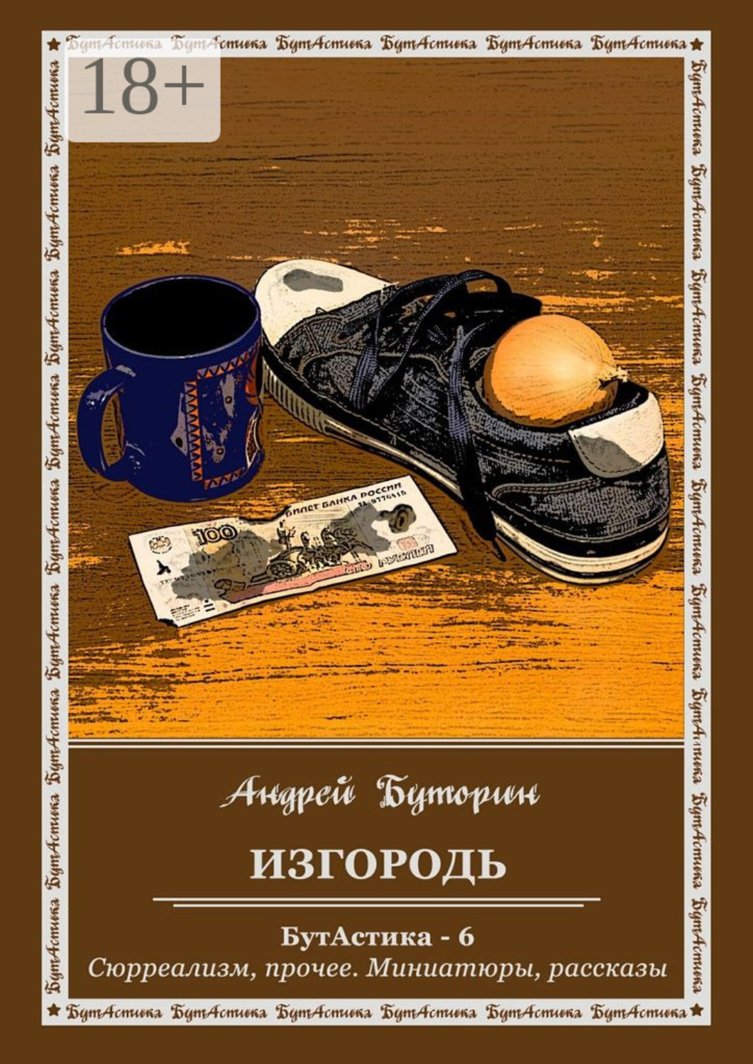 Обложка книги «Изгородь. БутАстика – 6. Сюрреализм, прочее. Миниатюры, рассказы»
