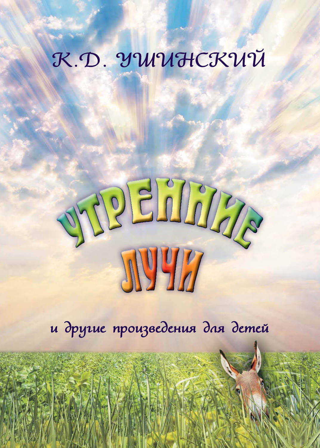 Обложка книги ««Утренние лучи» и другие произведения для детей»