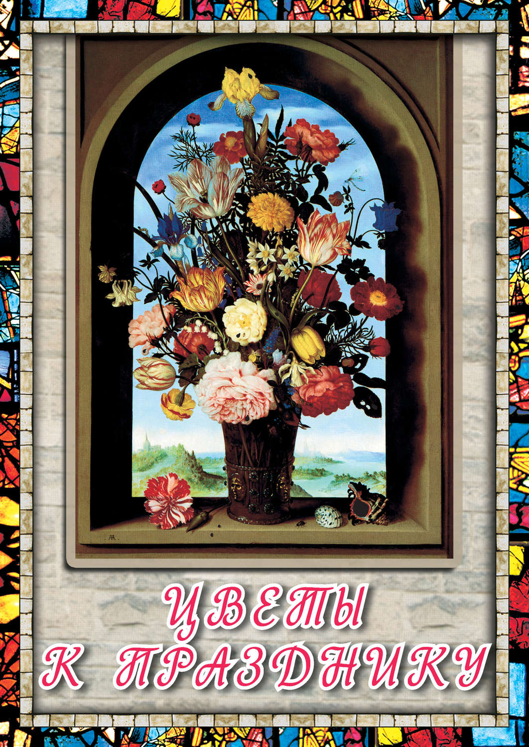 Обложка книги «Цветы к празднику»