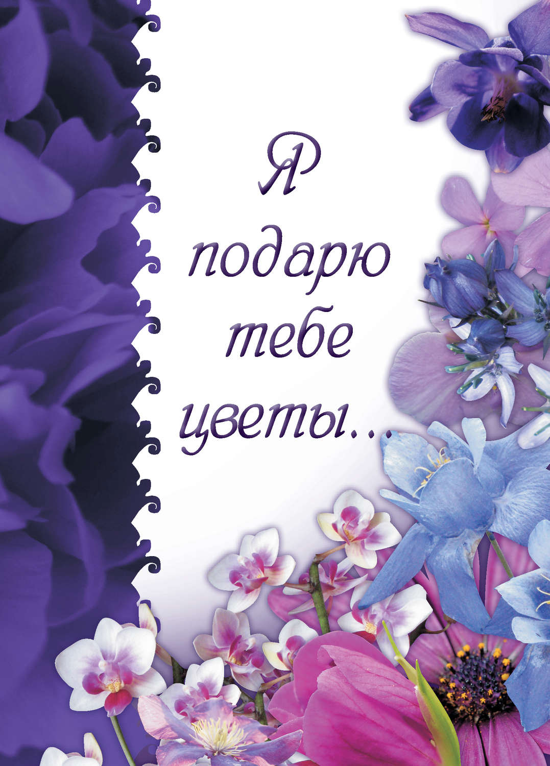 Обложка книги «Я подарю тебе цветы…»